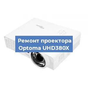 Замена проектора Optoma UHD380X в Самаре